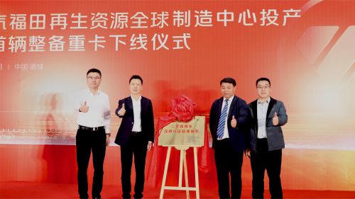 福田汽车发布二手商用车行业首个整备认证标准体系中国二手商用车发展进入新阶段(图3)