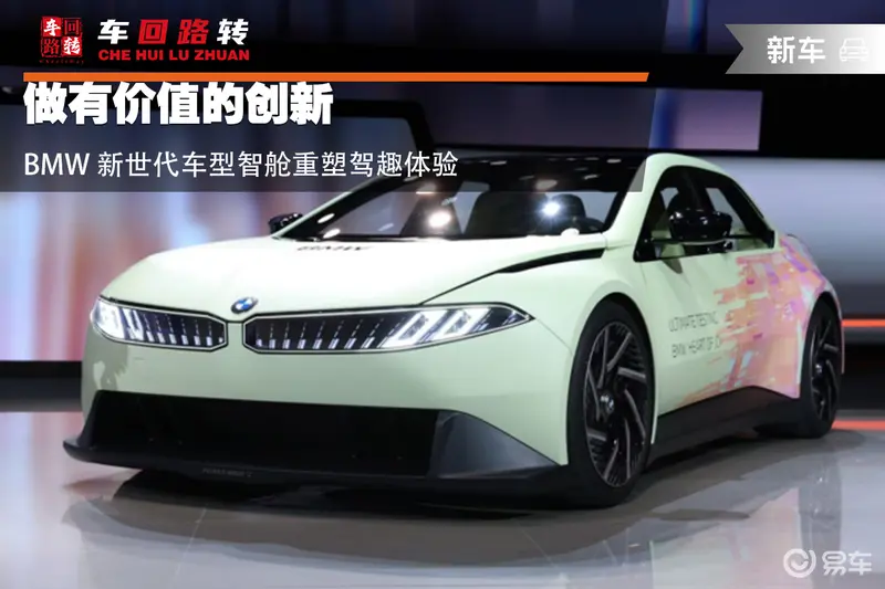 做有价值的创新BMW新世代车型智舱重塑驾趣体验(图1)
